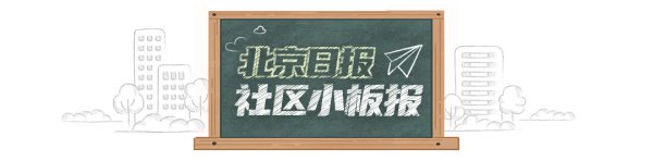 北京日报社区小板报 | 这几天，外出前望望这些图！